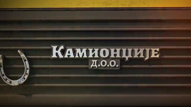 Камионџије д.о.о. 2, 12-12