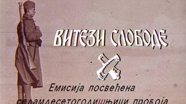 Витези слободе