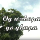 Од извора до увира