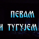 Певам и тугујем