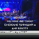 Концерт Мериме Његомир, Снежане Ђуришић и Ане Бекуте