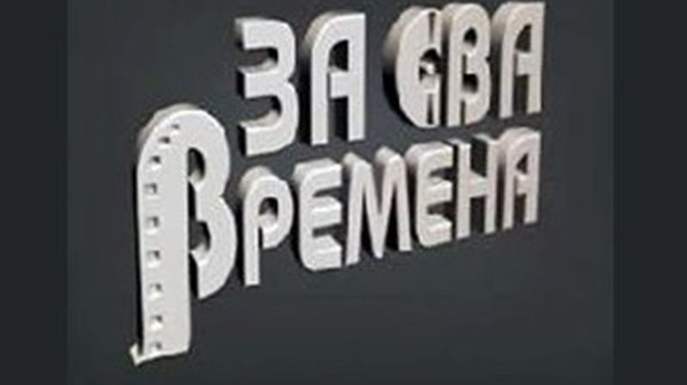 За сва времена - Гордана Стојићевић