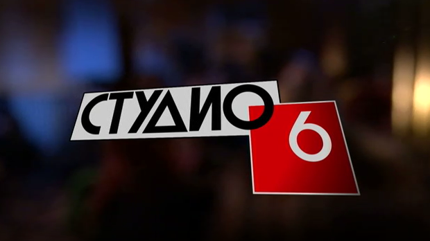 Студио 6 - Певање извика