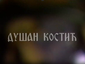 Постер Душана Костића