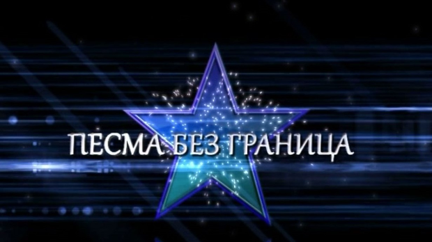 Песма без граница - Шабан Шаулић