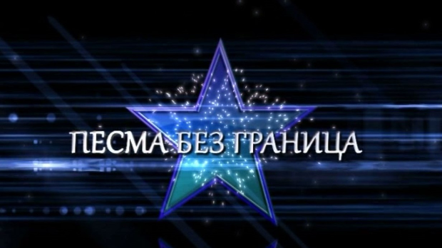 Песма без граница - Трубачи