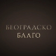 Београдско благо: Царски дарови Јосипу Брозу