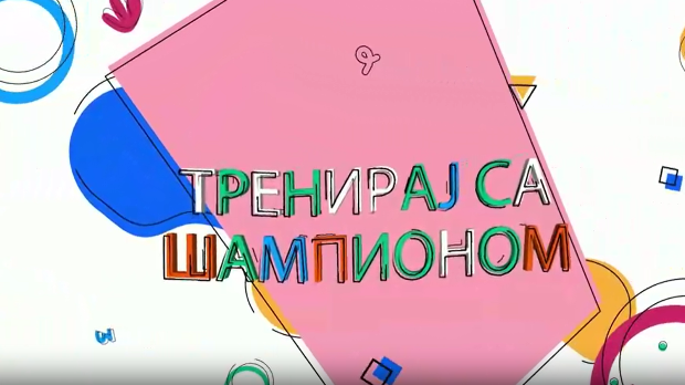 Тренирај са шампионом: Милица Мандић, 1. еп. (R)