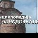 Енциклопедија за радознале: Лазарева црква и друге приче