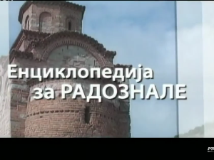 Енциклопедија за радознале: Лазарева црква и друге приче