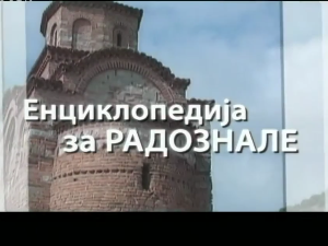 Енциклопедија за радознале: Катинкино гробље и друге приче
