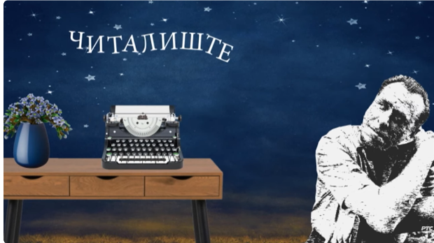 Читалиште - читалите ли ишта? Поезија