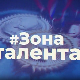 #Зона талента, 1. еп.