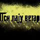 Пси лају ветар носи 2, 1-11