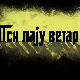 Пси лају ветар носи 2, 3-11