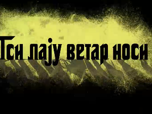 Пси лају ветар носи 2, 3-11