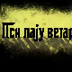 Пси лају ветар носи 2, 3-11