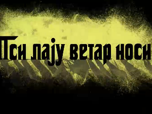 Пси лају ветар носи 2, 4-11