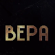 Вера, 6-10