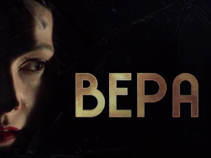 Вера, 7-10