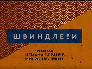 Швиндлери, 6-12