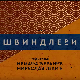 Швиндлери, 7-12