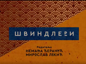 Швиндлери, 8-12