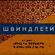 Швиндлери, 10-12