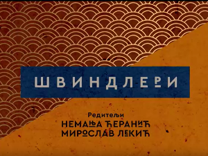 Швиндлери, 10-12