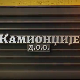 Камионџије д.о.о. 3, 6-12