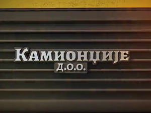 Камионџије д.о.о. 3, 6-12