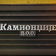 Камионџије д.о.о. 3, 7-12