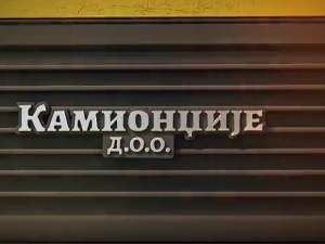 Камионџије д.о.о. 3, 8-12