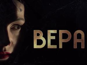 Вера, 8-10