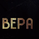Вера, 10-10