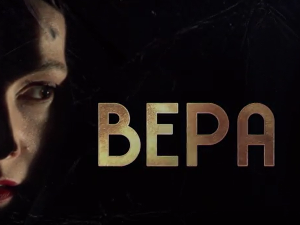 Вера, 10-10