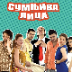 Сумњива лица 2, 27. и 28. епизода