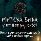 „Ноћ у Етнографском музеју“: Упознајте Митска бића
