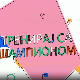 Тренирај са шампионом:	Ивана Илић