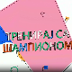 Тренирај са шампионом:	Александар Максимовић