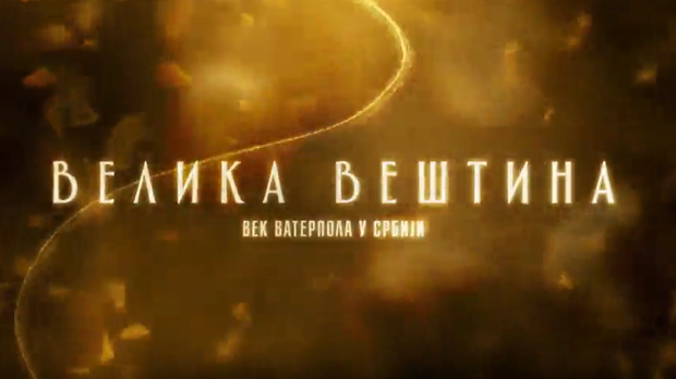Велика вештина-Век ватерпола у Србији- Олимпијски калуп 1.емисија
