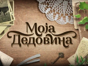 Моја дедовина 5 - Ковачевица, Лесковац, 2. емисија