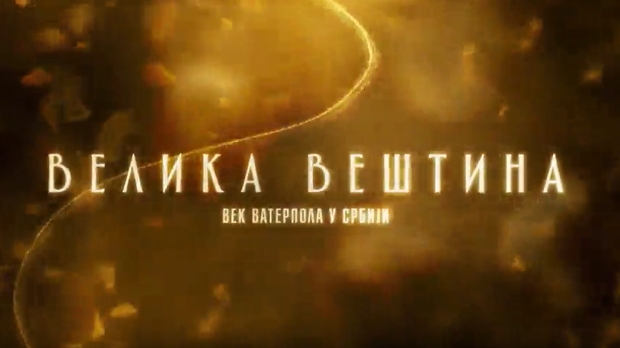 Велика вештина-Век ватерпола у Србији- Сами против свих 2.емисија