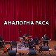 Аналогна раса- Зоран Предин и Никола Чутурило 2. део
