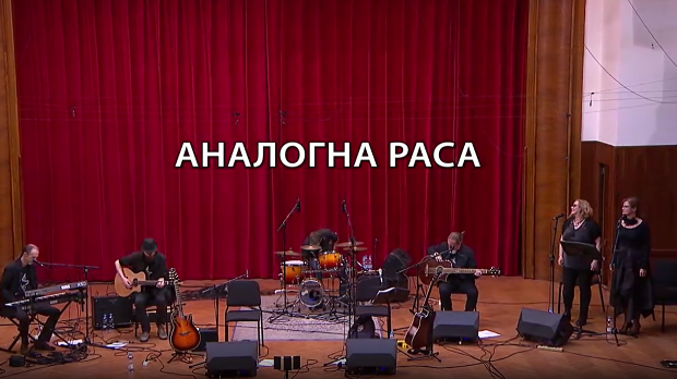 Аналогна раса- Зоран Предин и Никола Чутурило 2. део