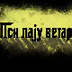 Пси лају ветар носи 1, 11-11