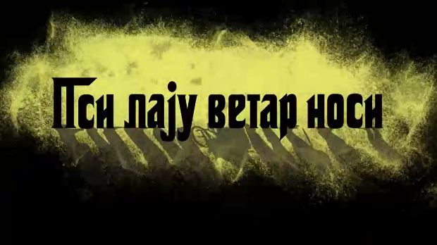 Пси лају ветар носи 1, 11-11