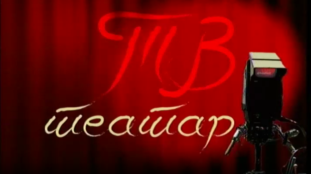 ТВ театар – Отац