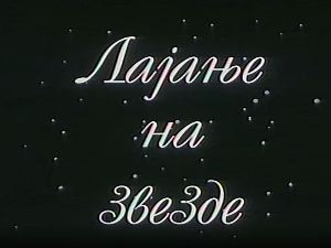 Лајање на звезде, филм