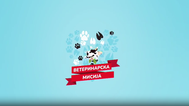 Ветеринарска мисија, 13. епизода